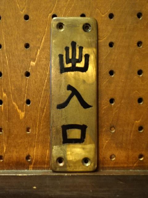 brass DEIRIGUCHI sign plate