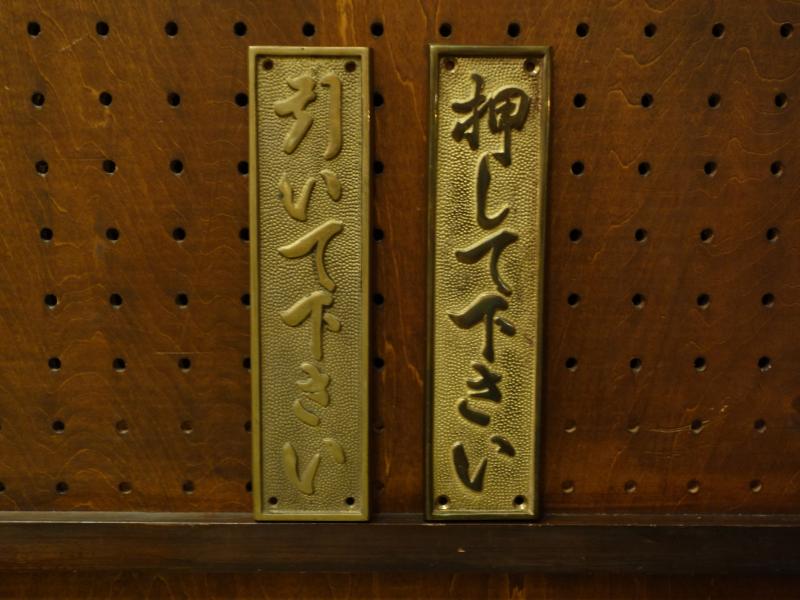 brass PUSH/PULL sign plate SET